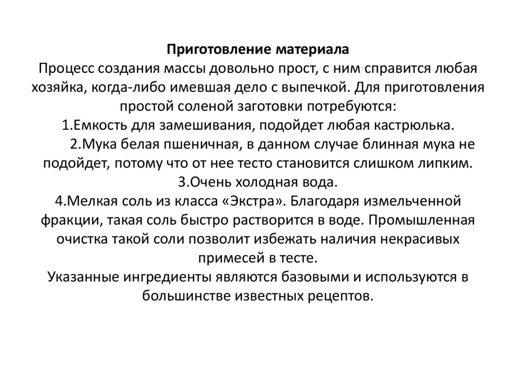 Приготовление материала Процесс создания массы довольно прост, с ним справится любая хозяйка, когда-либо имевшая дело с