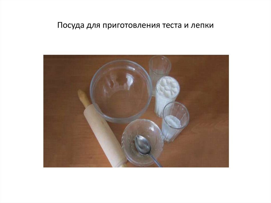 Посуда для приготовления теста и лепки