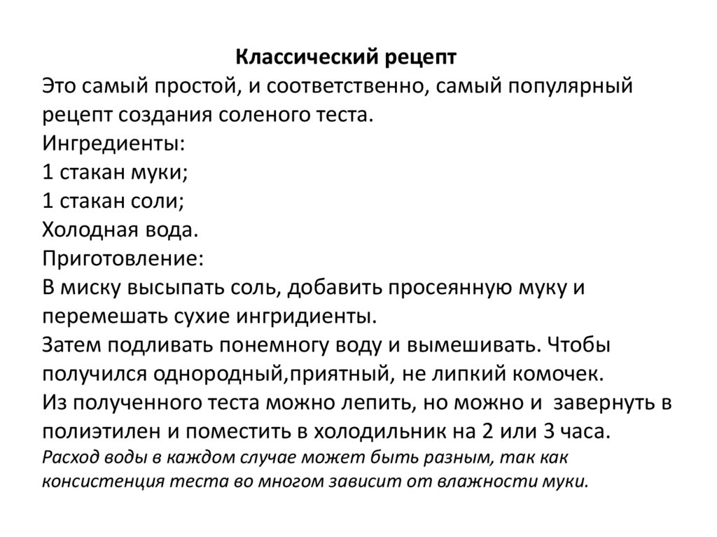 Классический рецепт Это самый простой, и соответственно, самый популярный рецепт создания соленого теста. Ингредиенты: 1 стакан