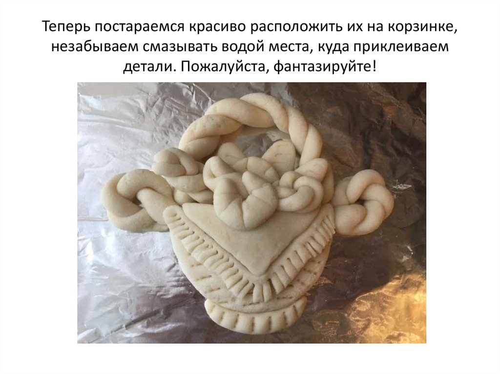 Теперь постараемся красиво расположить их на корзинке, незабываем смазывать водой места, куда приклеиваем детали. Пожалуйста,