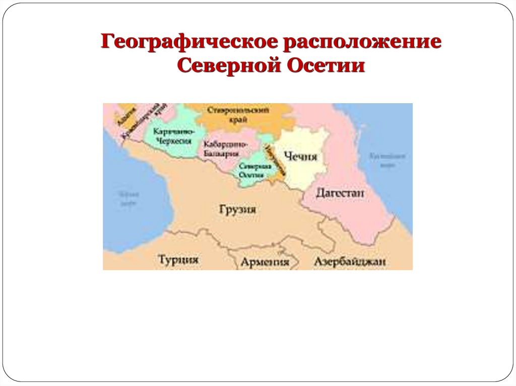 Территориальное местоположение. Географическое расположение Северной Осетии. Северная Осетия на карте. Северная и Южная Осетия на карте. Географическая карта Северной Осетии.