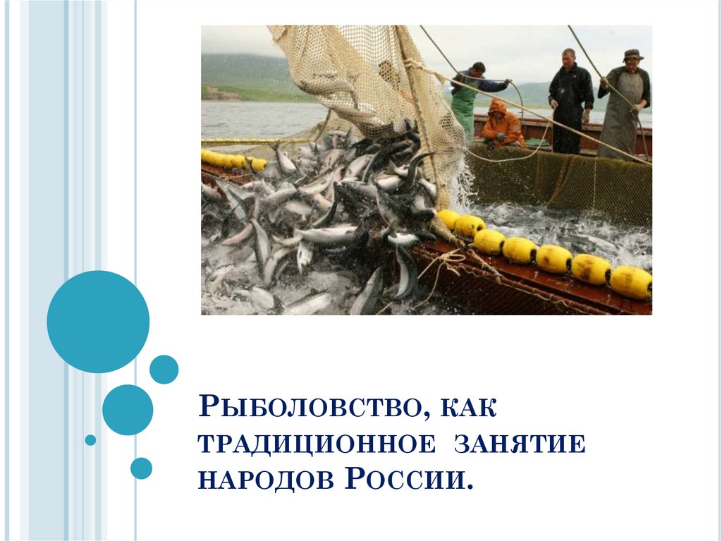 Рыболовством занимаются народы