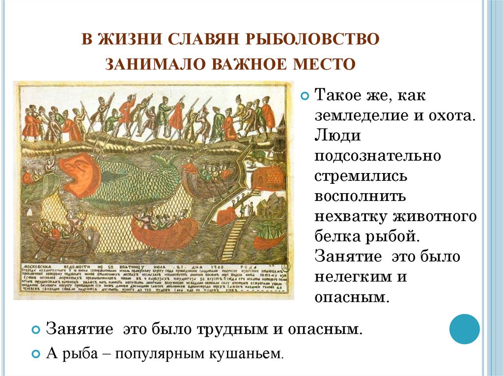 Рыболовство как традиционное занятие народов россии. В жизни славян рыболовство занимало важное место. Рыболовство презентация. Древние славяне рыболовство.