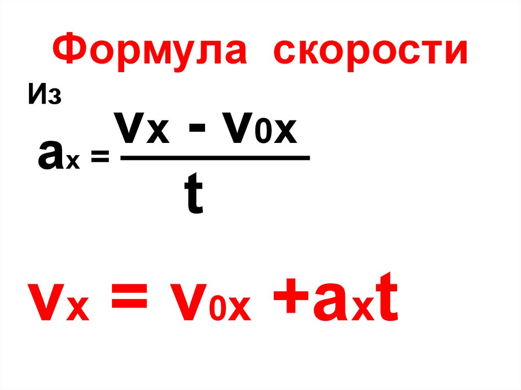 Формула скорости x