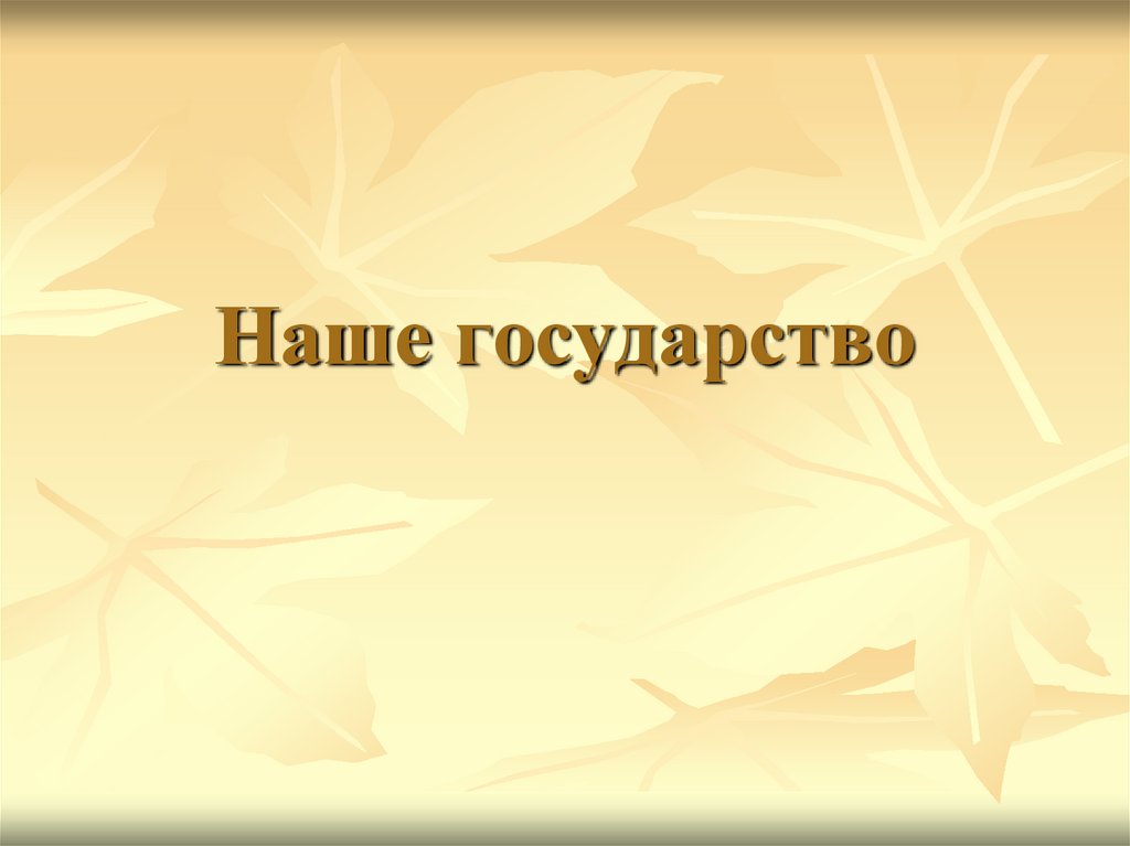 Мое государство презентация