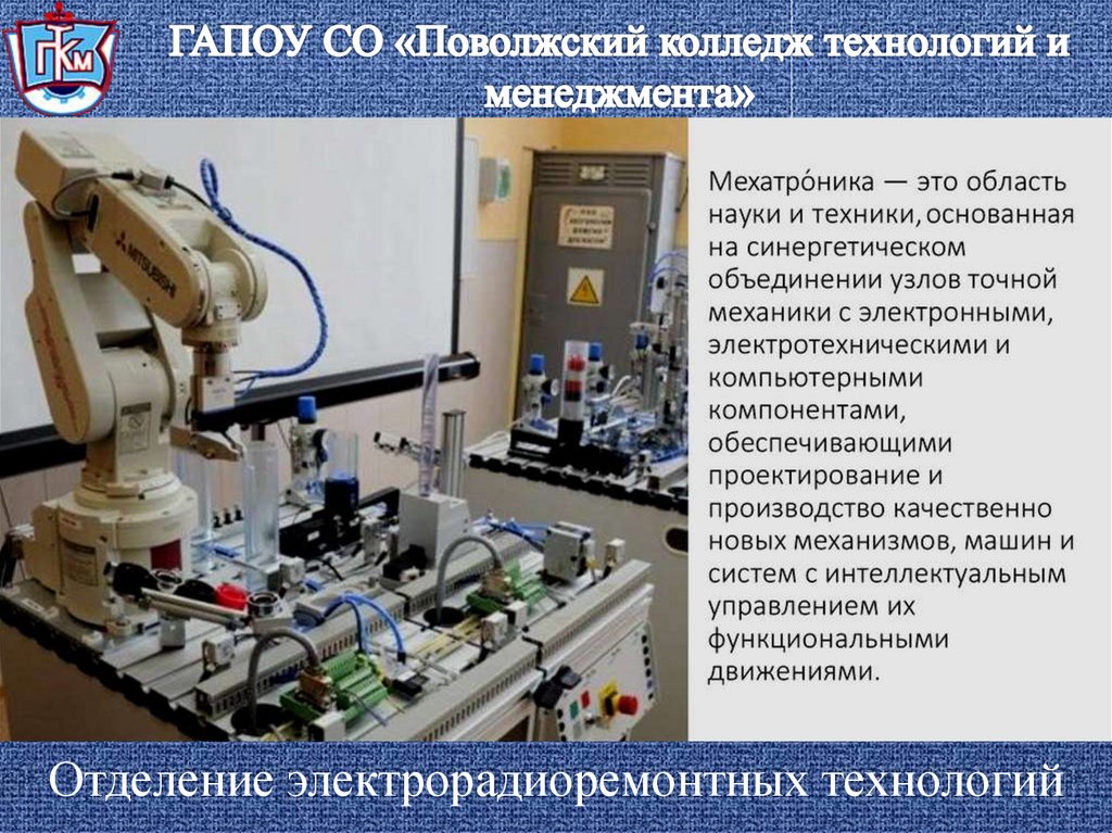 Специальность робототехника колледж. Мехатроника и мобильная робототехника. Мехатроника профессия. Мехатроника в медицине. Мехатроника презентация.