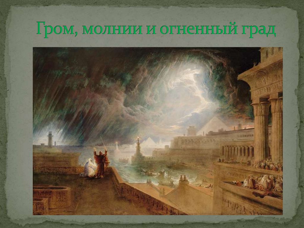 Гром, молнии и огненный град