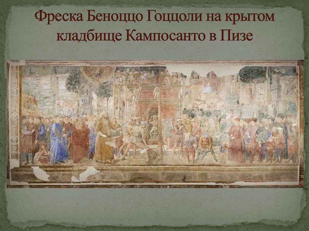 Фреска Беноццо Гоццоли на крытом кладбище Кампосанто в Пизе