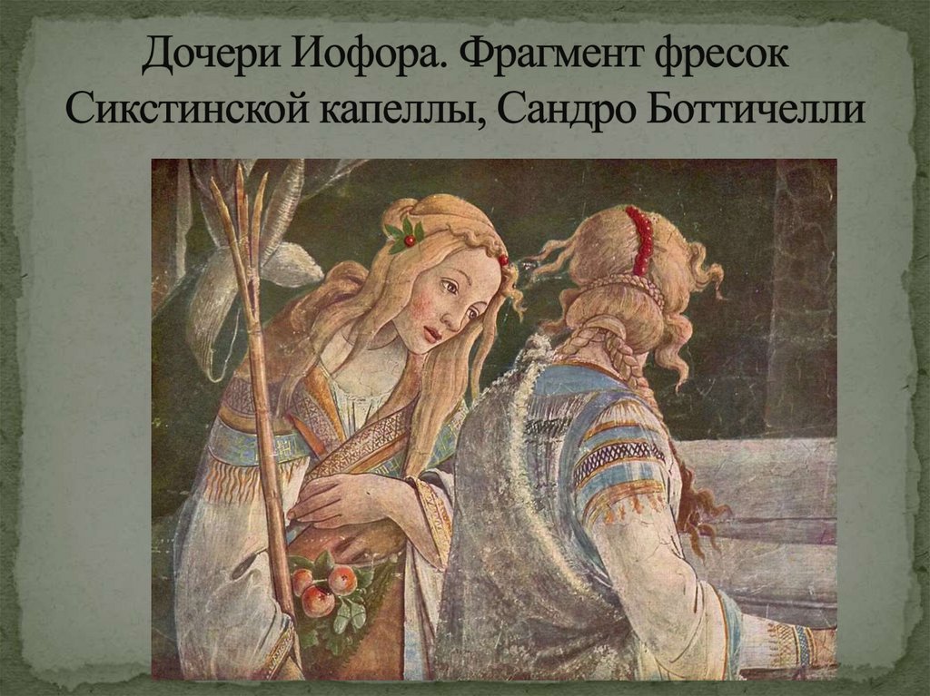 Дочери Иофора. Фрагмент фресок Сикстинской капеллы, Сандро Боттичелли