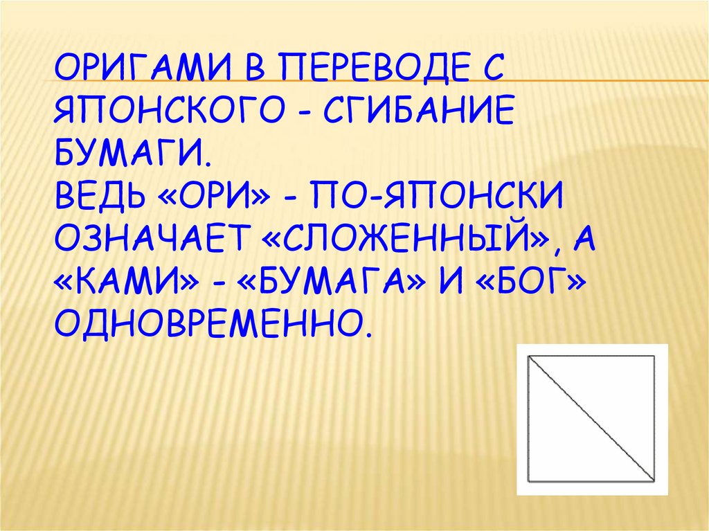 Что означает слагают. Оригами перевод с японского. Оригами перевод с японского на русский.