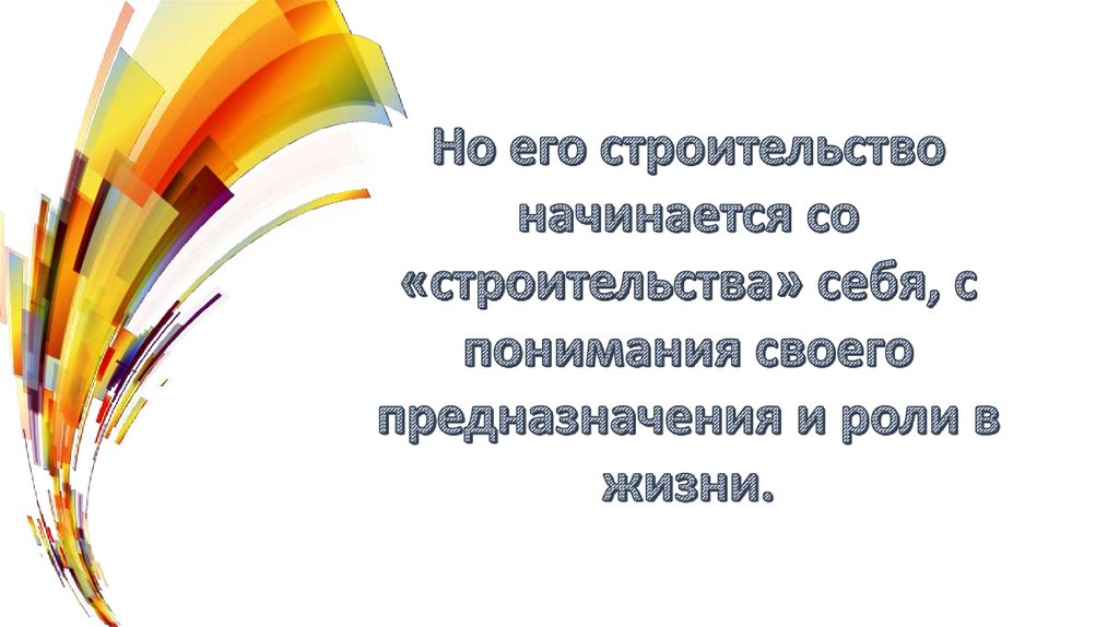 Моделируя себя моделируешь мир презентация