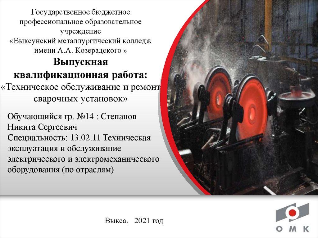 Государственное бюджетное профессиональное образовательное учреждение «Выксунский металлургический колледж имени А.А.