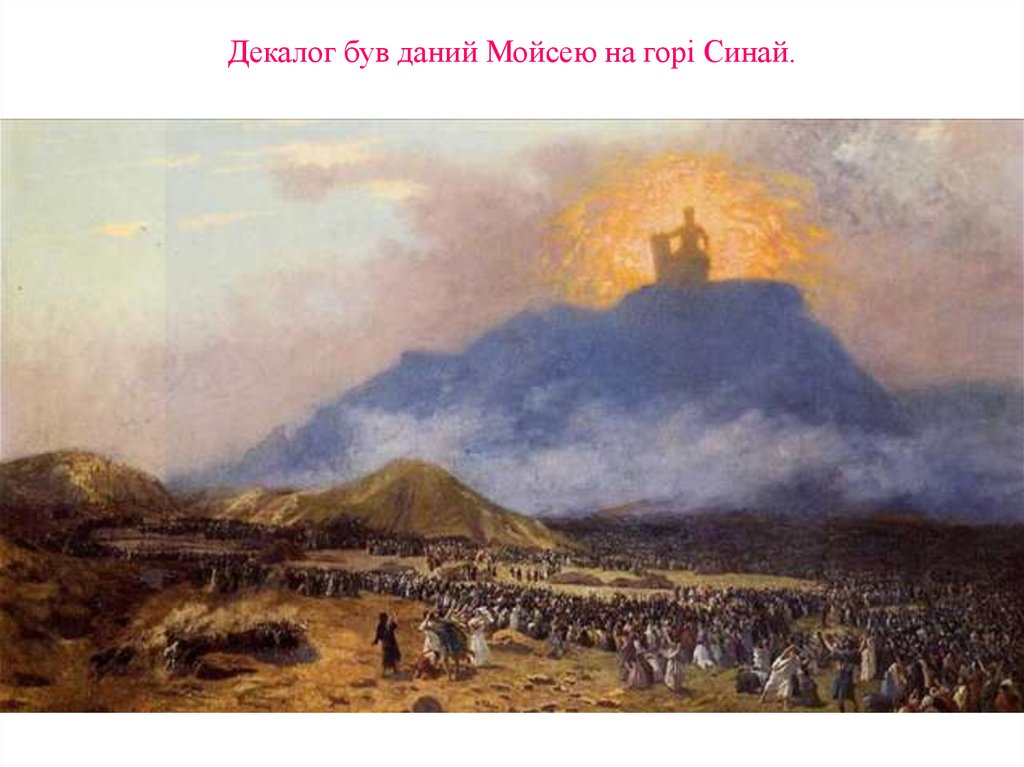 Декалог був даний Мойсею на горі Синай.
