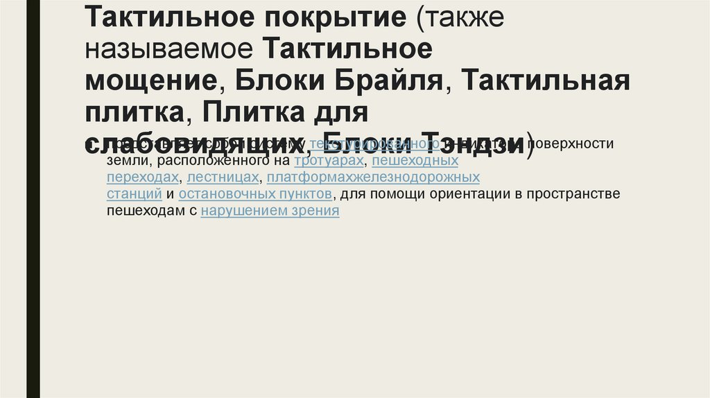 Тактильное покрытие - презентация онлайн