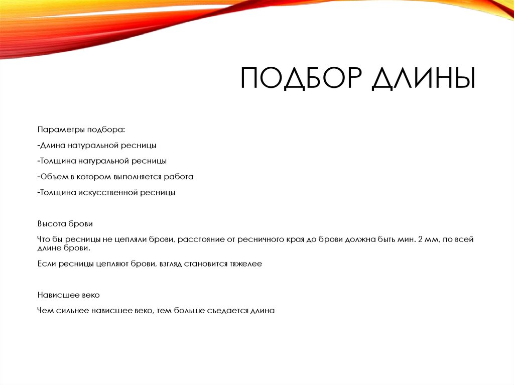 Подбор длины