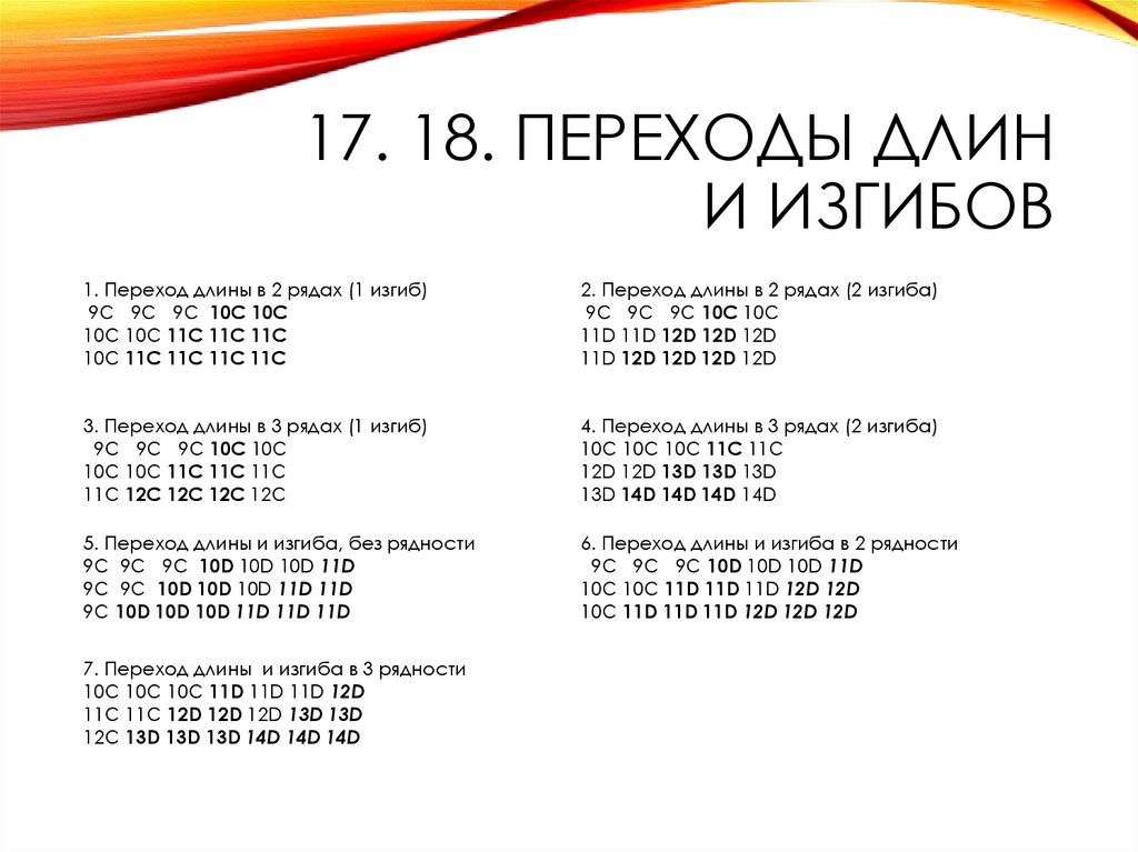 17. 18. Переходы длин и изгибов