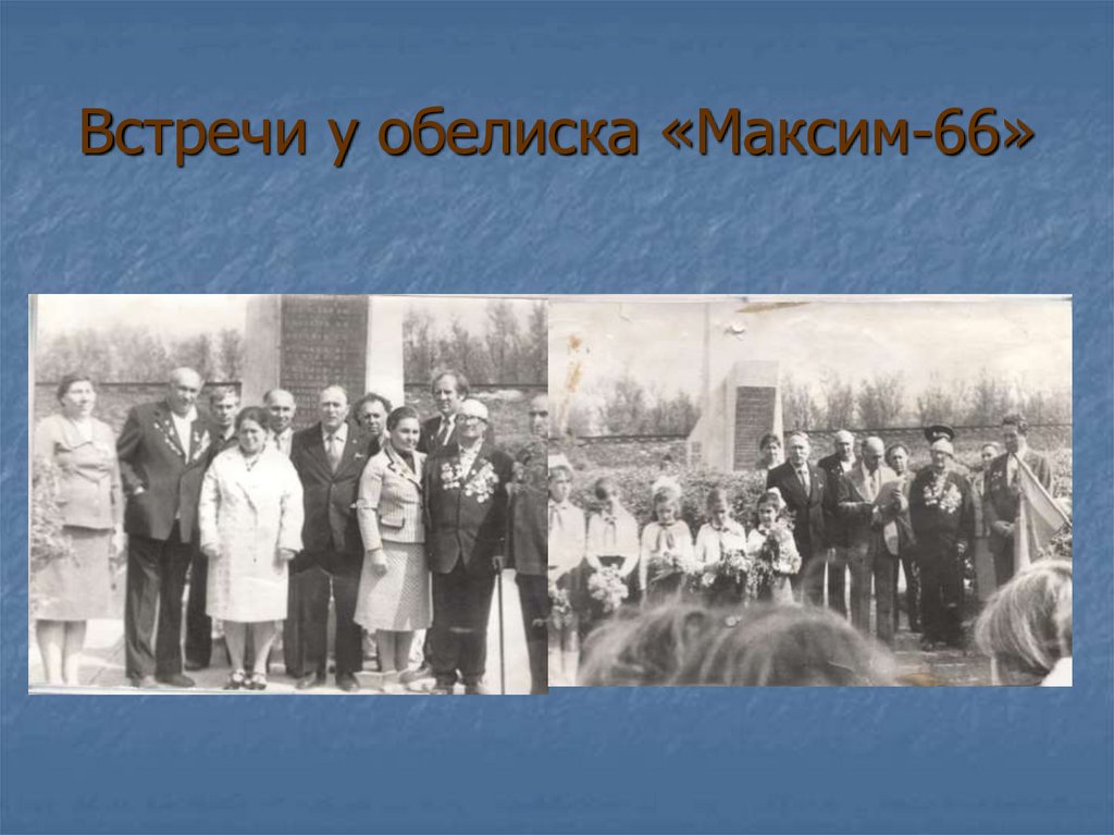 Встречи у обелиска «Максим-66»