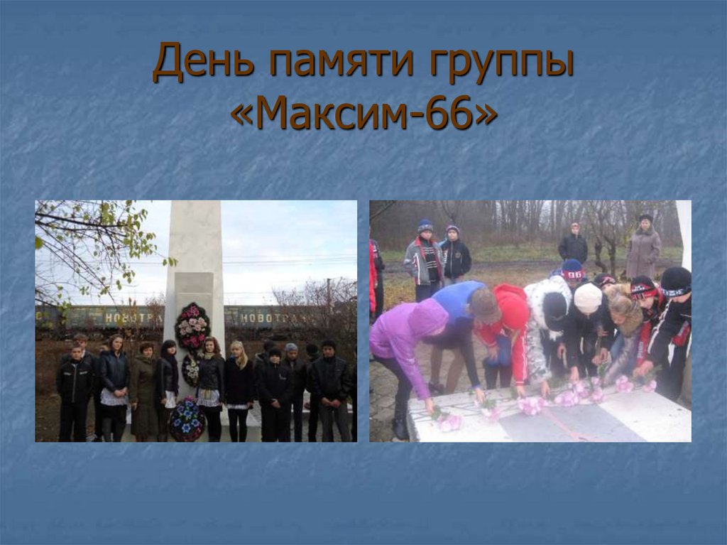 День памяти группы «Максим-66»