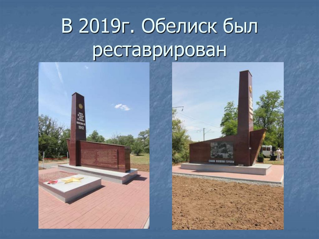 В 2019г. Обелиск был реставрирован