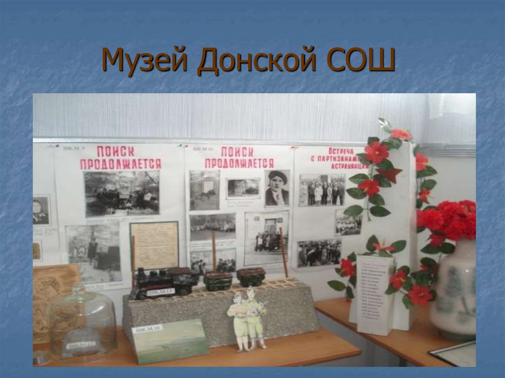 Музей Донской СОШ