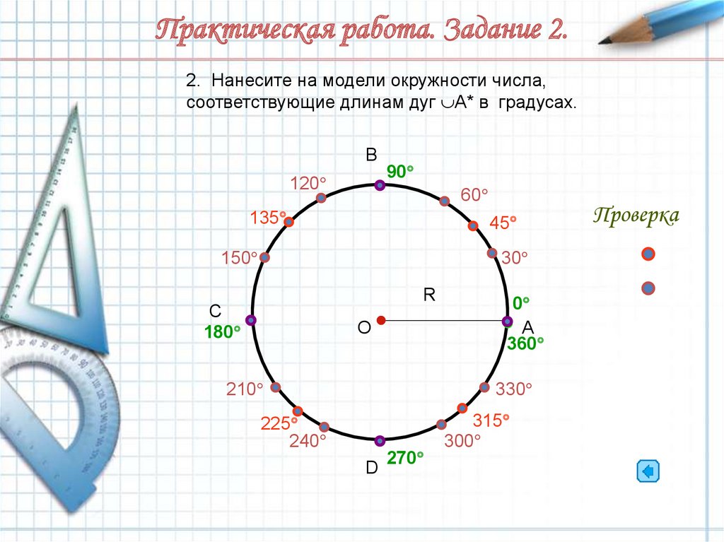 Практическая работа по теме построение окружности. П/8 на числовой окружности. Числовая окружность задания. Практическая работа 1 окружность. П/12 на числовой окружности.