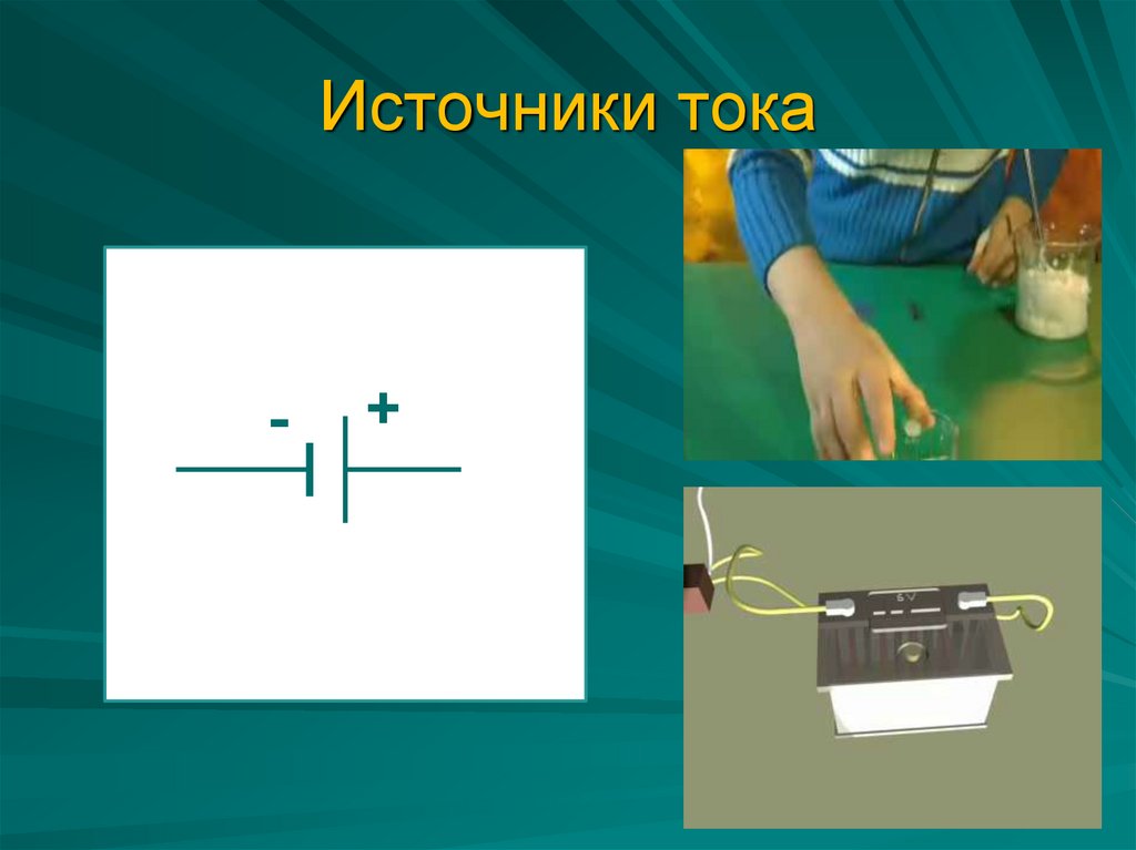 6 источников тока. Включение человека в электрическую цепь. Источник тока школьный. Источники тока проект по физике.