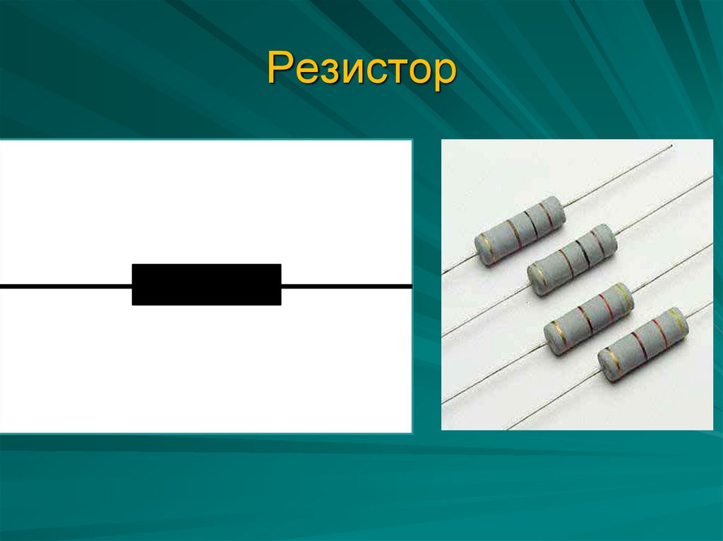 Резисторы презентация по электротехнике