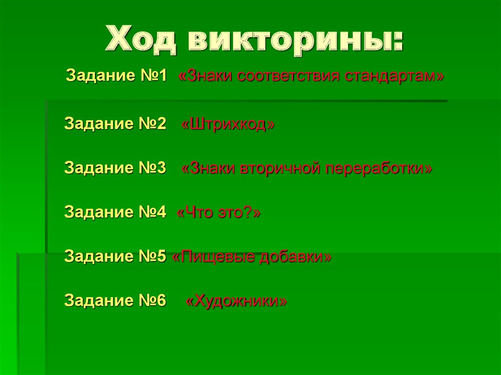 Ход викторины: