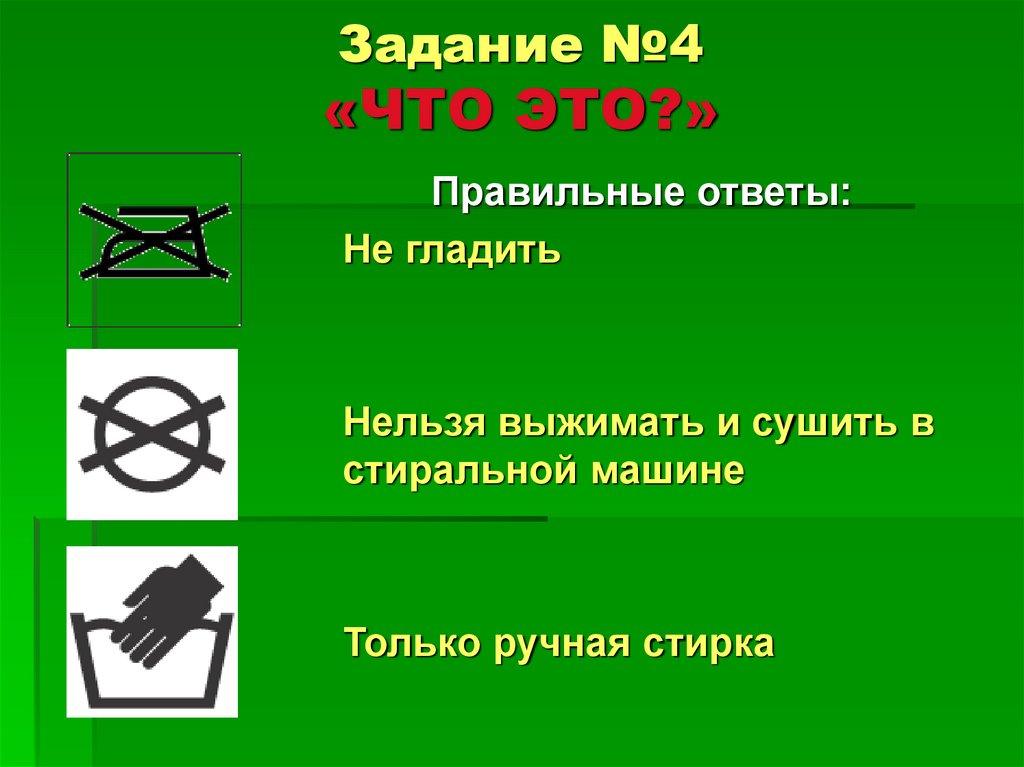 Задание №4 «ЧТО ЭТО?»