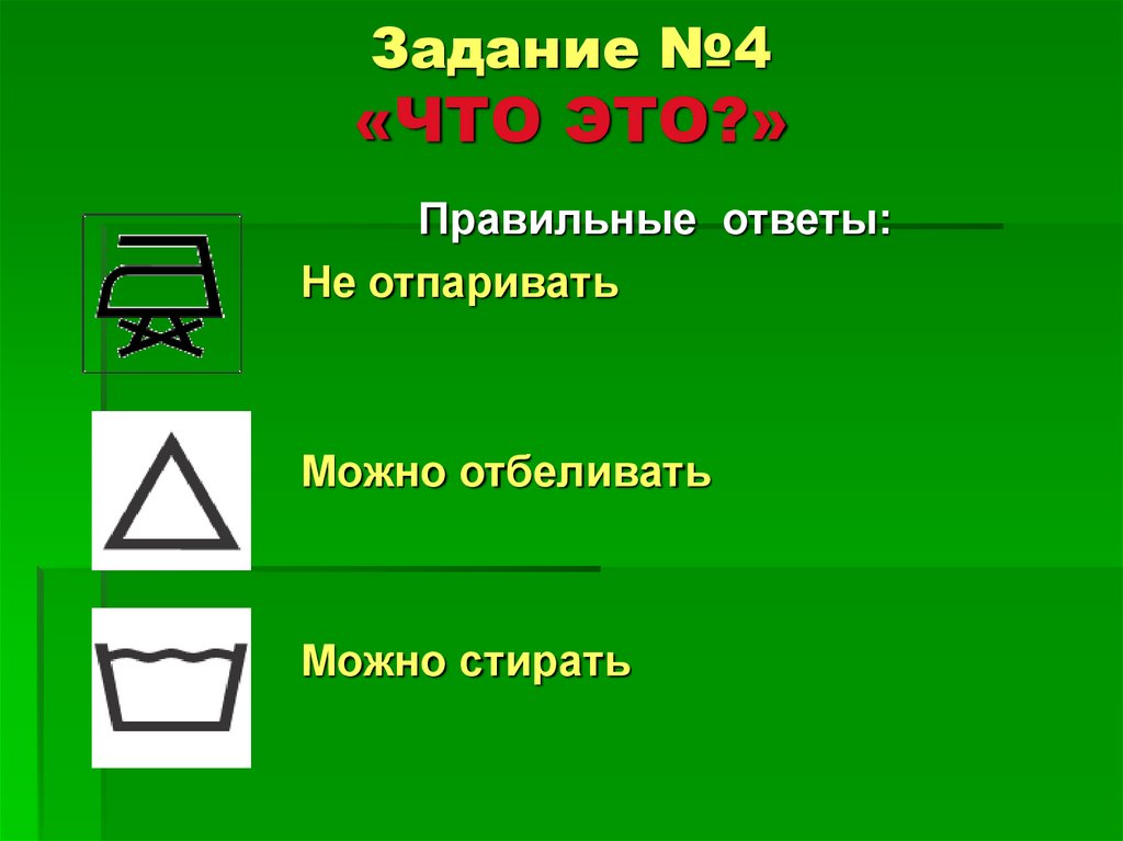 Задание №4 «ЧТО ЭТО?»