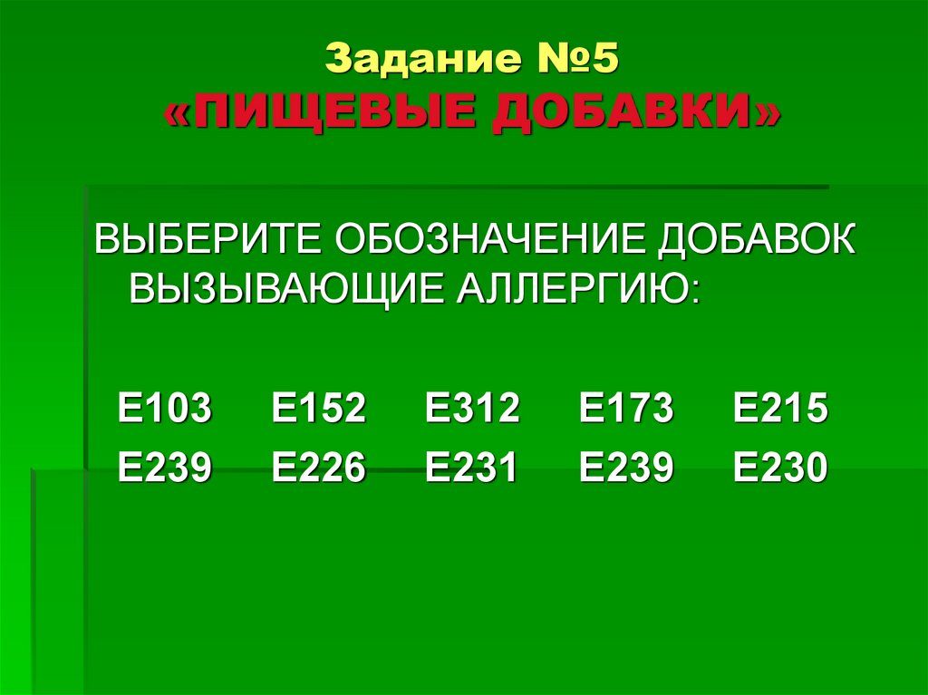 Задание №5 «ПИЩЕВЫЕ ДОБАВКИ»