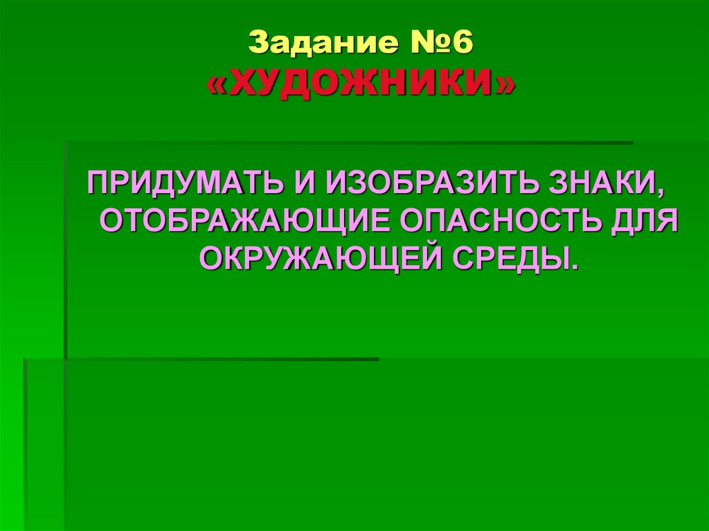 Задание №6 «ХУДОЖНИКИ»