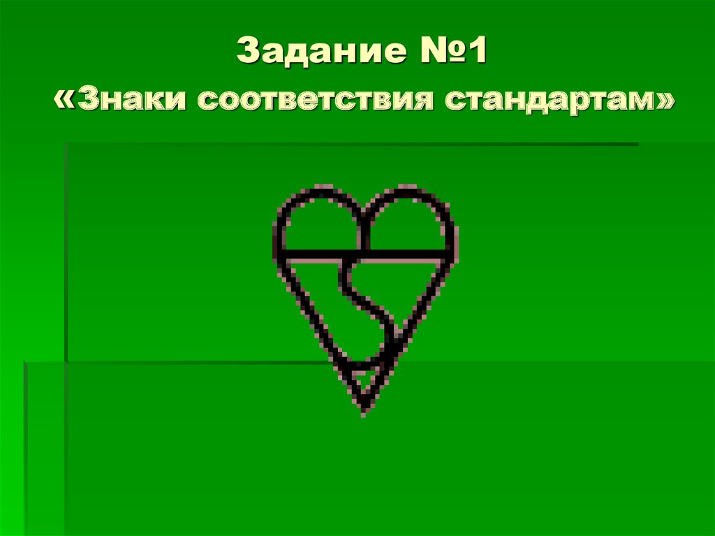 Задание №1 «Знаки соответствия стандартам»