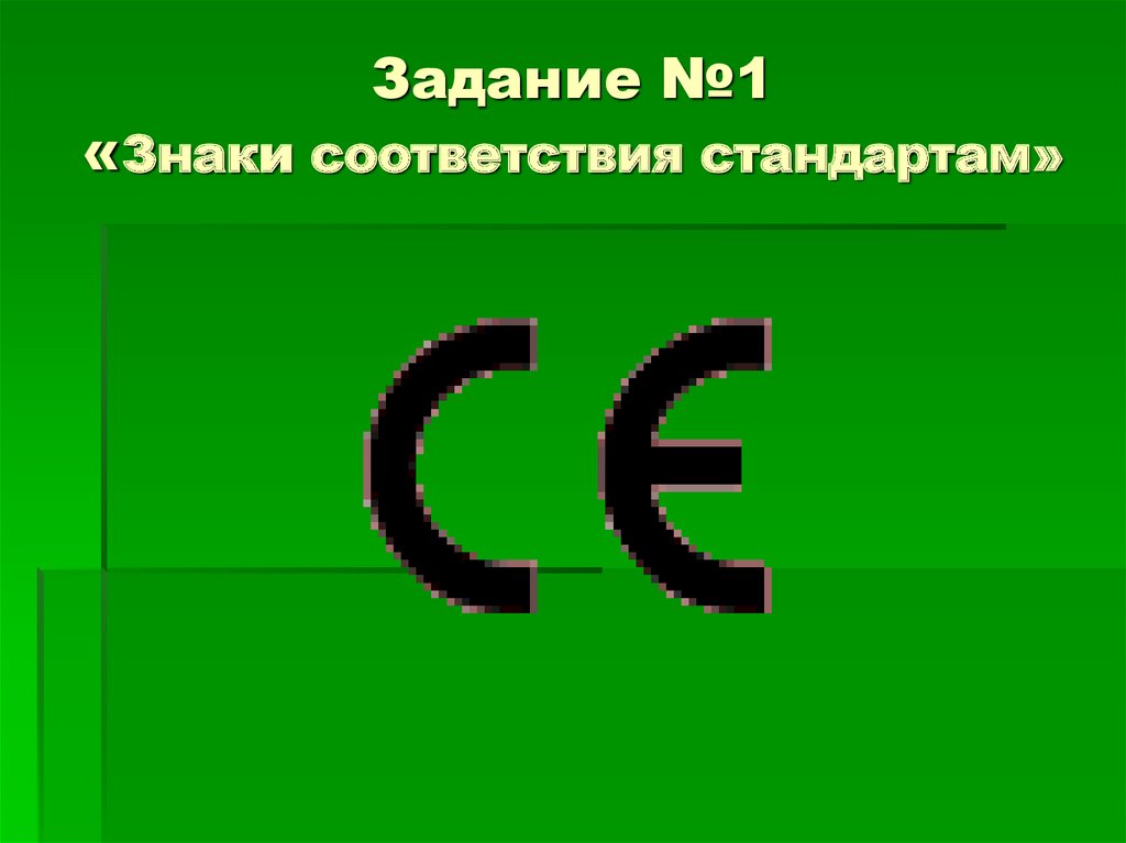 Задание №1 «Знаки соответствия стандартам»