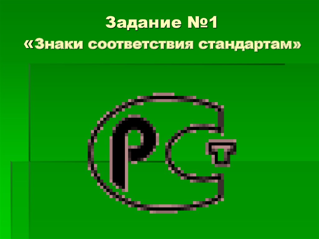Задание №1 «Знаки соответствия стандартам»