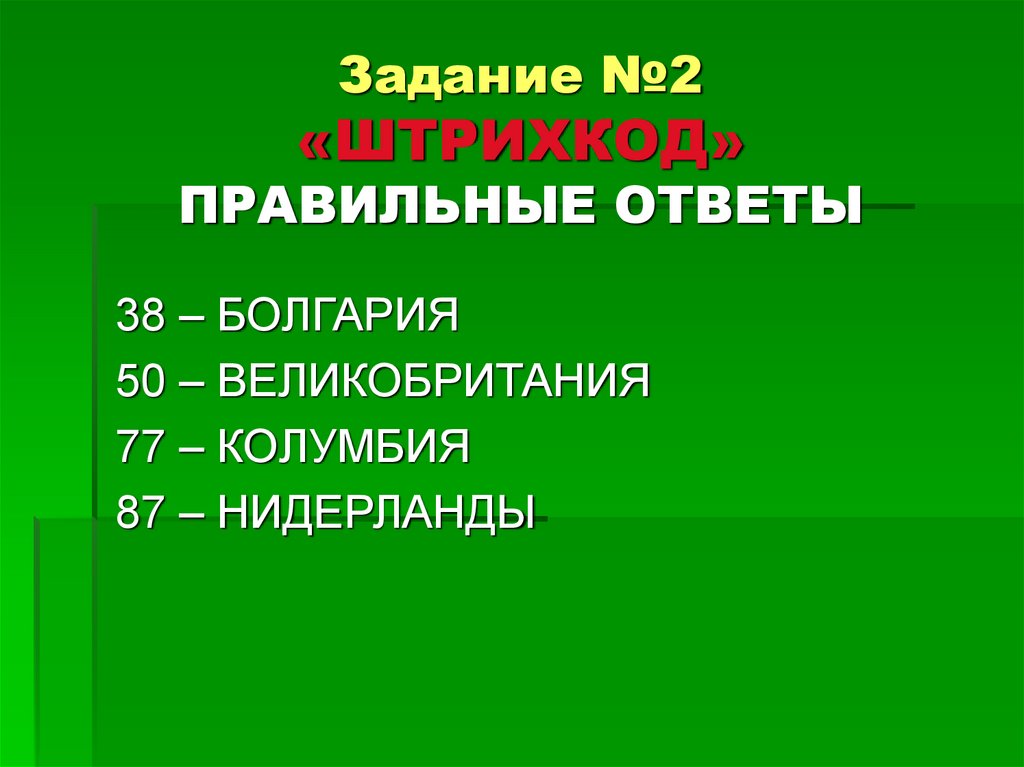 Задание №2 «ШТРИХКОД» ПРАВИЛЬНЫЕ ОТВЕТЫ