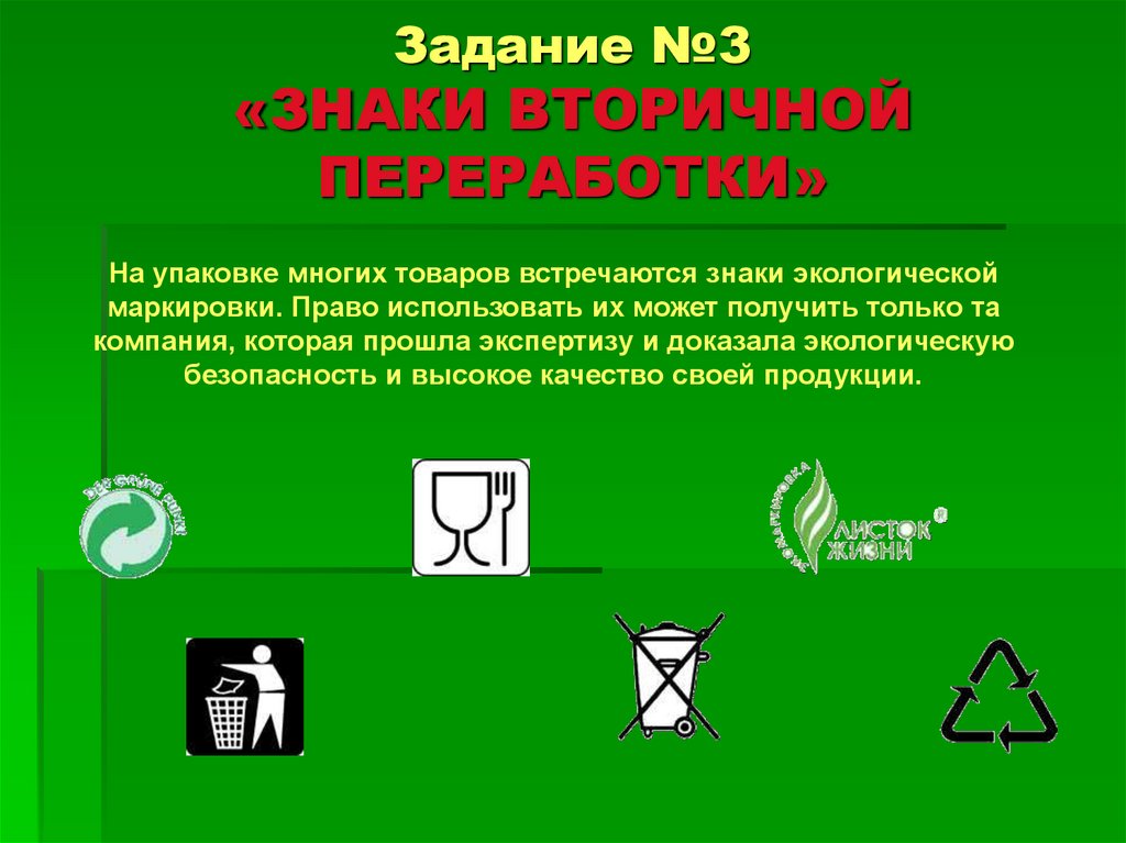Задание №3 «ЗНАКИ ВТОРИЧНОЙ ПЕРЕРАБОТКИ»
