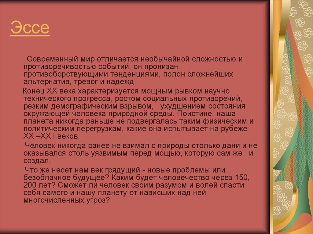 Сочинение современная книга. Речь современного человека сочинение. Эссе современная красота. Отличие научного эссе. Эссе красота речи.