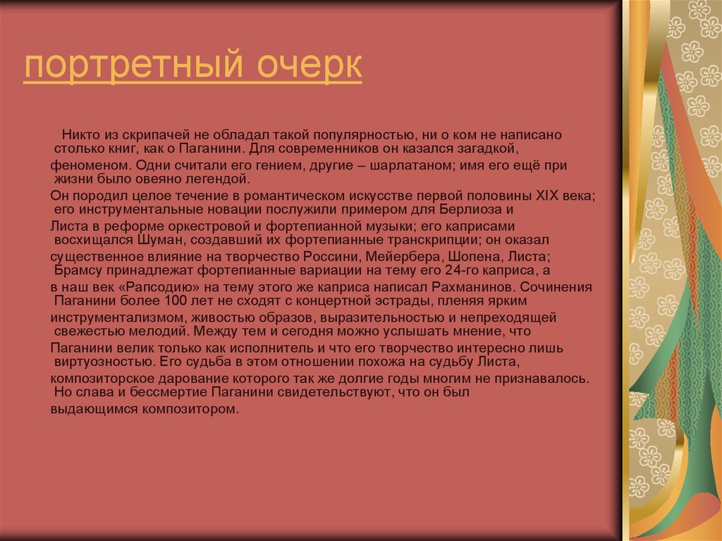 Как писать очерк о человеке план с примерами портретный