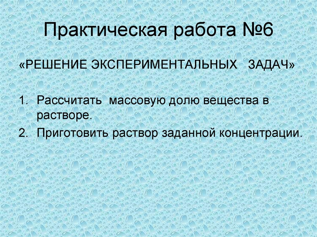 Экспериментальные задачи по теме. Экспериментальные задачи приготовление растворов. Решение экспериментальных задач(6 и 7 группы).