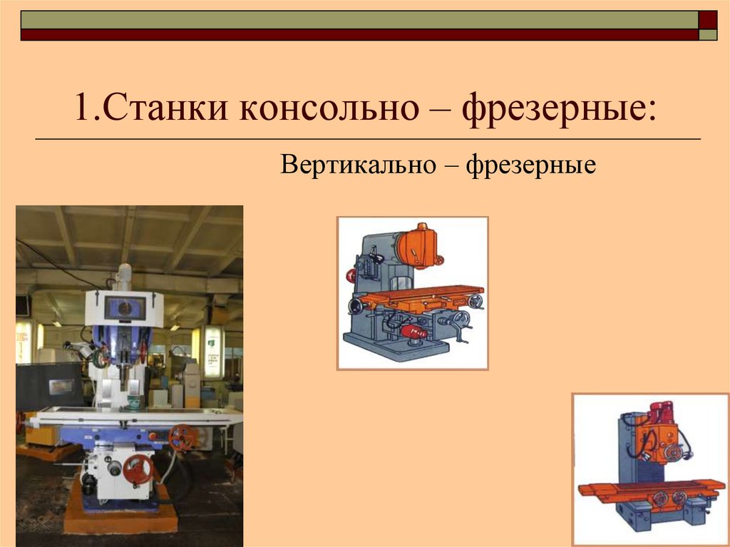 Классификация фрезерных станков. Фрезерные станки классификация. Вертикально фрезерный станок классификация. Классификация консольно фрезерных станков. Станок для презентации.