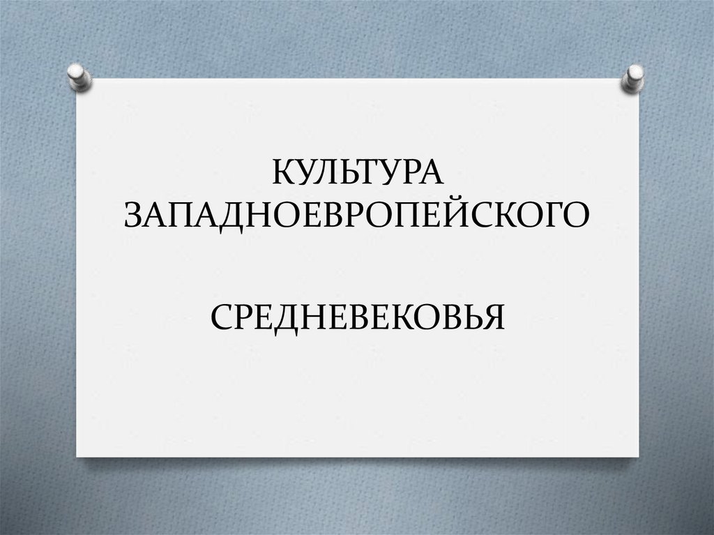 Культура западной европы 8 класс