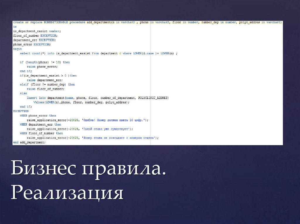 Бизнес правила. Реализация