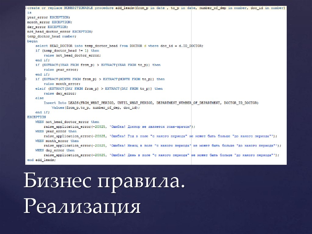 Бизнес правила. Реализация