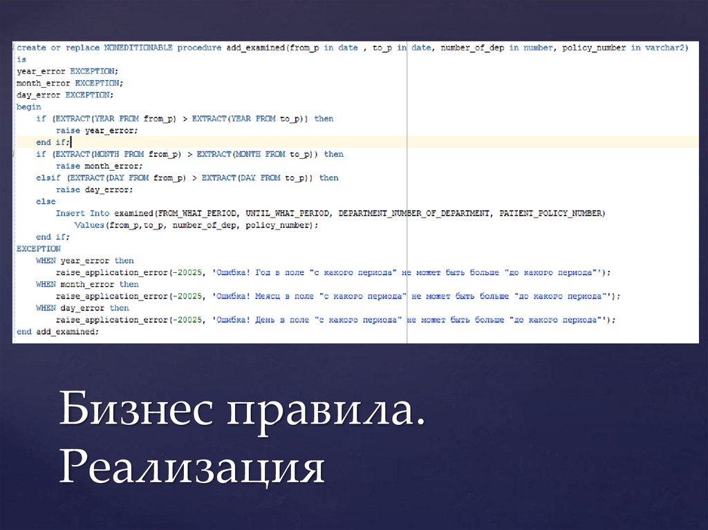 Бизнес правила. Реализация