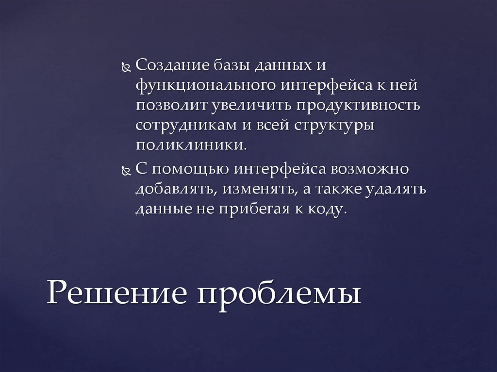 Решение проблемы