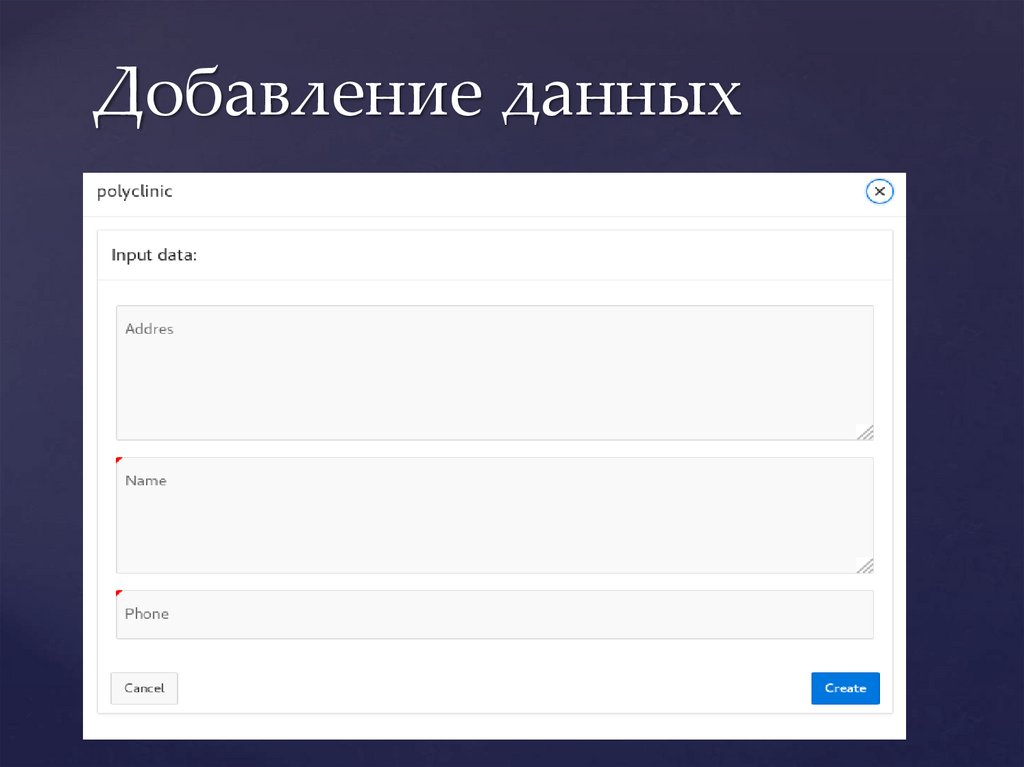 Добавление данных