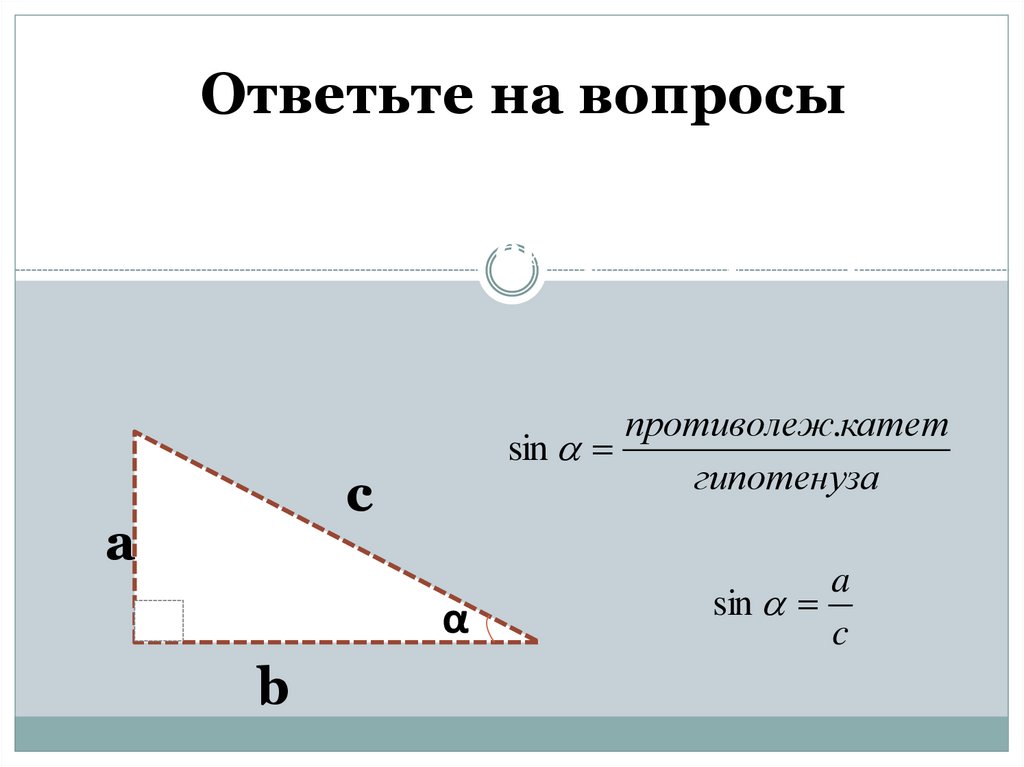 Тригонометрические функции острого угла 8 класс презентация