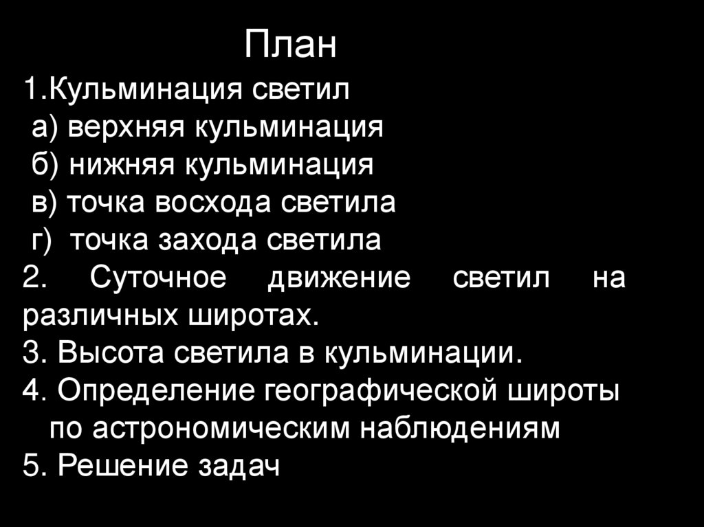 Верхняя кульминация. Определение верхний кульминации. Высота верхней кульминации план. Нижняя кульминация. Верхняя и нижняя кульминация.