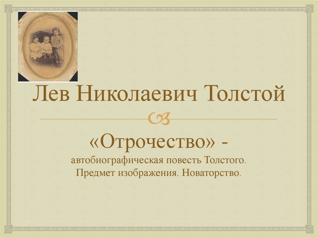 Отрочество по главам краткое содержание 8 класс. Лев Николаевич толстой отрочество. Лев Николаевич толстой повесть отрочество. Отрочество толстой главы. Толстой отрочество краткое содержание.